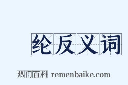 綍纶反义词是什么意思的图片